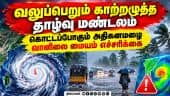 எந்தெந்த மாவட்டங்களில் அதிகனமழை: வானிலை மையம் முக்கிய அறிவிப்பு