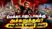 சவுதி அரேபியா மீதான ஹவுதிப்படை தாக்குதல் தீவிரம்: மெக்கா நகருக்கு பாதுகாப்பு எச்சரிக்கை!