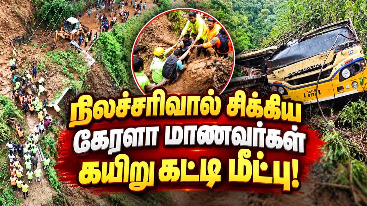 சுற்றுலா வந்த 200 பேர்  மலைப்பாதையில் சிக்கினர் TheNilgiris| Monsoon Rain| Kerala Students