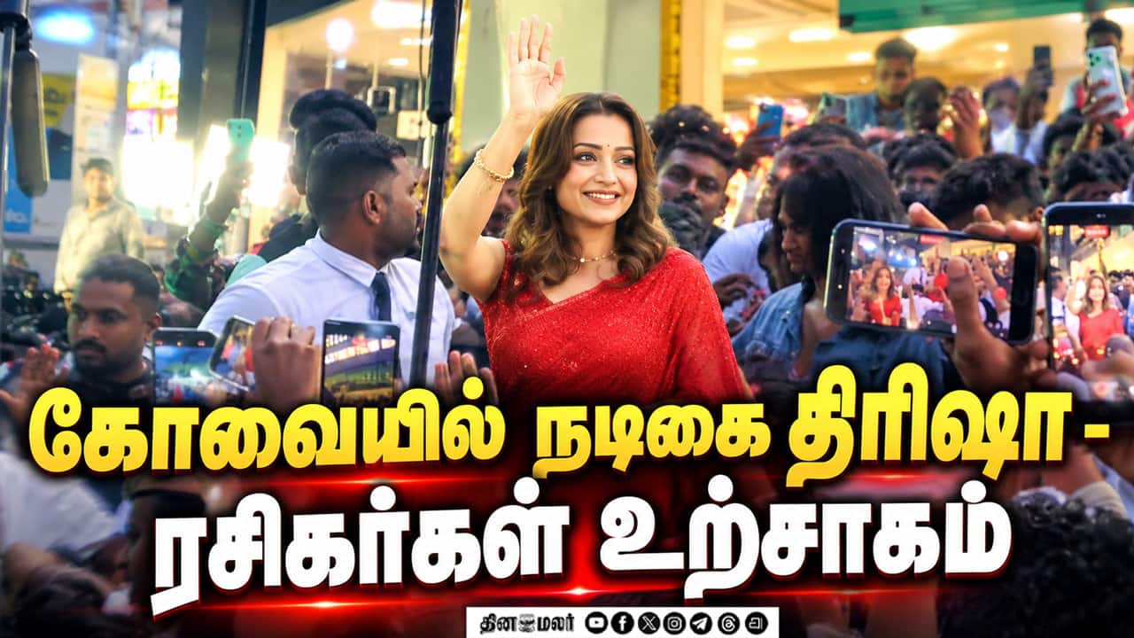 த்ரிஷாவை பார்க்க அலைமோதிய ரசிகர்கள் கூட்டம்!  TrishaKrishnan | MobileShopOpening