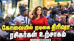 த்ரிஷாவை பார்க்க அலைமோதிய ரசிகர்கள் கூட்டம்!  TrishaKrishnan | MobileShopOpening
