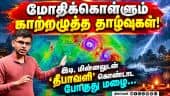 அடுத்த 3 நாட்கள் முக்கியம் அர்னாப் புயல் என்ன செய்யும்?  Weather| monsoon Rain|Pressure depression