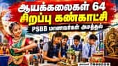 ஆயக்கலைகள் 64: பத்மா சேஷாத்ரி பால பவன் பள்ளியில் சிறப்பு கண்காட்சி கோலாகலம்