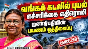 வங்கக் கடலில் புயல் எச்சரிக்கை: ஜனாதிபதியின் ஒடிசா பயணம் ஒத்திவைப்பு