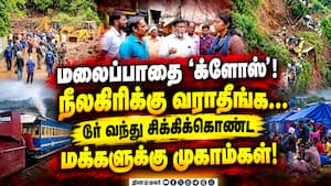 மலைரயில் பாதையில் 40 இடங்களில் பாதிப்பு! The Nilgiris | monsoon Rain மலைரயில் பாதையில் 40 இடங்களில் பாதிப்பு! The Nilgiris | monsoon Rain