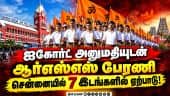 சென்னையில் ஆர்எஸ்எஸ் அமைப்பினர் 7 இடங்களில் பேரணி: பலத்த போலீஸ் பாதுகாப்பு!RSS to hold rallies