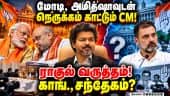 மோடிக்கு விஜய் கொடுத்த முக்கியத்துவம்! காங்., அதிருப்தி? TVK Vijay| Modi | Amit Shah | Congress