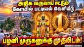 தமிழகத்தில் அதிக வருவாய் ஈட்டும் 10 கோயில்கள் பட்டியல் வெளியீடு: மொத்தம் ரூ.941 கோடி வருமானம்