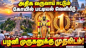 தமிழகத்தில் அதிக வருவாய் ஈட்டும் 10 கோயில்கள் பட்டியல் வெளியீடு: மொத்தம் ரூ.941 கோடி வருமானம்