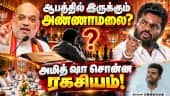 பாஜவை விமர்சிக்கும் அண்ணாமலை! மூத்த தலைவர்கள் வருத்தம்! |Annamalai |AmitShah|BJP|Wetheleaders