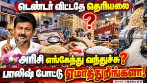 சன்னரக அரிசி வினியோகத்தில் தவெக அரசு சதி? எதிர்க்கட்சித் தலைவர் உதயநிதி கேள்வி!