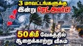 நாளை புயலாக மாறும் காற்றழுத்த தாழ்வு பகுதி: தமிழகம் முழுதும் கனமழைக்கு வாய்ப்பு
