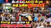 இட்லி கடைக்காரர் வீட்டில் பிஸ்டல்! சீர்காழியில் 3 பேர் கைது! Sirkazhi|Mayiladuthurai |CrimeNews