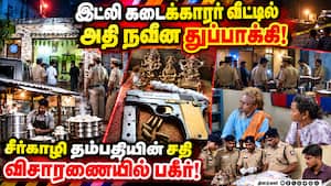 இட்லி கடைக்காரர் வீட்டில் பிஸ்டல்! சீர்காழியில் 3 பேர் கைது! Sirkazhi 