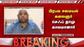 பிரபல சமையல் கலைஞர் செஃப் தாமு காலமானார்