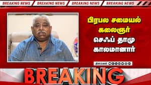 பிரபல சமையல் கலைஞர் செஃப் தாமு காலமானார்