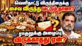 மத்திய அரசு விருந்தை புறக்கணிக்கும் ராகுல்: வெளிநாட்டு அதிபர்களை சந்திக்க தடை?