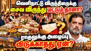 மத்திய அரசு விருந்தை புறக்கணிக்கும் ராகுல்: வெளிநாட்டு அதிபர்களை சந்திக்க தடை?
