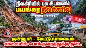 நிலச்சரிவால் நீலகிரியில் இயல்பு வாழ்க்கை முடக்கம்: கனமழை தொடர்வதால் மக்கள் பீதி