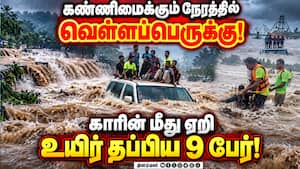 பெரம்பலூர் வெள்ளாற்று வெள்ளத்தில் சிக்கிய 9 பேர் மீட்பு Perambalur  
