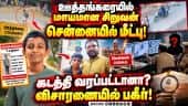 ஊத்தங்கரை மாயமான சிறுவன் சென்னை புளியந்தோப்பில் மீட்பு!