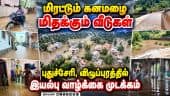 விடாமல் பெய்யும் கனமழையால் கடல் போல் காட்சி தரும் கடலுார் வீதிகள் |Heavey rain|Pondy|Cuddalur