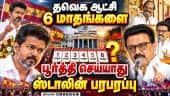 தீயசக்தி முதல்வர் விஜய்தான்: ஓட்டுபோட்ட மக்கள் புலம்பல்