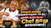 சமையலில் பல சாதனை படைத்த கிச்சன் கிங் Chef தாமு காலமானார்
