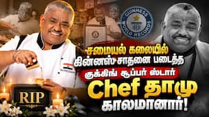 சமையலில் பல சாதனை படைத்த கிச்சன் கிங் Chef தாமு காலமானார்