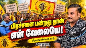 பிரச்சனை பண்றது தான் என் வேலையே! - பிரகாசம் இல்லாத ராஜ் பிரச்சனை பண்றது தான் என் வேலையே! - பிரகாசம் இல்லாத ராஜ்