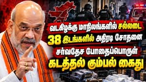 2029க்குள் போதைப் பொருள் கும்பலுக்கு முடிவுகட்டுவோம்: அமித் ஷா சூளுரை