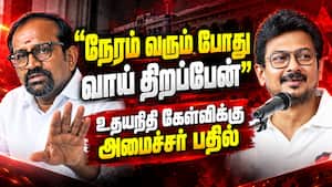 சன்னரக அரிசி குறித்த உதயநிதி குற்றச்சாட்டுக்கு அமைச்சர் வெங்கடரமணன் பதில்