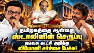 14 மாதத்தில் தவெக ஆட்சி முடிந்துவிடும் - லியோனி விமர்சனம்  