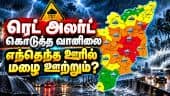 5 இடங்களுக்கு ரெட் அலர்ட், 19 க்கு ஆரஞ்ச் அலர்ட் | IMD | Rain Alert | Heavy Rain | Red Alert