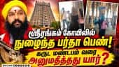 ஸ்ரீரங்கம் கோயில் பாதுகாப்பில் குளறுபடி? கொதிக்கும் ராம.ரவிக்குமார்! Srirangam Temple | Rama Ravikum