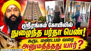 ஸ்ரீரங்கம் கோயில் பாதுகாப்பில் குளறுபடி? கொதிக்கும் ராம.ரவிக்குமார்! Srirangam Temple  