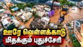 2 மணி நேர மழைக்கே இந்த நிலைமையா? | Puducherry Rain | Submerged | Rain Water | Heavy Rain