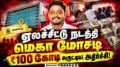 சிட்பண்ட் நிறுவனம் நடத்தி தருமபுரியில் மோசடி  Dharmapuri | Chit Fund Scam | Nallampalli | Crime