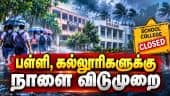 கனமழை அலர்ட்; 2 இடங்களில் நாளை விடுமுறை | School Leave | College Leave | Rain Alert