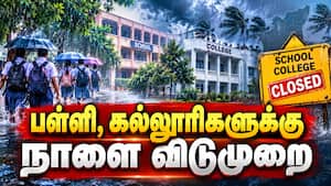 கனமழை அலர்ட்; 2 இடங்களில் நாளை விடுமுறை  