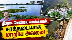 நீரோட வேண்டிய வாய்க்கால்… சாக்கடையாக மாறிய அவலம்! நீரோட வேண்டிய வாய்க்கால்… சாக்கடையாக மாறிய அவலம்!