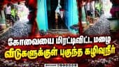 கனமழையால் சாலையில் ஆறுபோல் ஓடும் கழிவுநீர்!