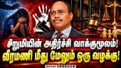 வீரமணி வழக்கில் விரைவில் இறுதி அறிக்கை! Veeramani | Pocso Case | Chennai Police | Crime