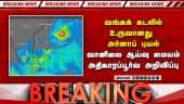 காற்றழுத்தத் தாழ்வு மண்டலம் புயலாக மாறியது: வானிலை மையம் அதிகாரப்பூர்வ அறிவிப்பு | Cyclone