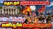 மணிப்பூரில் தொடரும் வன்முறைக்கு எதிர்ப்பு தெரிவித்து மக்கள் நுாதன போராட்டம்