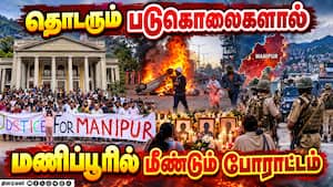 மணிப்பூரில் தொடரும் வன்முறைக்கு எதிர்ப்பு தெரிவித்து மக்கள் நுாதன போராட்டம்
