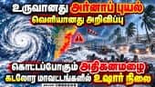 வங்கக் கடலில் அர்னாப் புயல்: வானிலை மையம் அதிகாரப்பூர்வ அறிவிப்பு