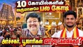 கோயில் நிதி எங்கே போகிறது? ஆலய வழிபடுவோர் சங்கம் அதிர்ச்சி தகவல் | Temple Funds Transparency | HR&CE