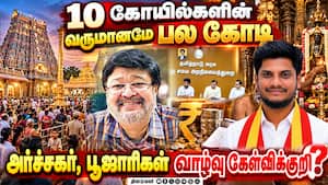 கோயில் நிதி எங்கே போகிறது? ஆலய வழிபடுவோர் சங்கம் அதிர்ச்சி தகவல்  