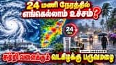 அதிகமழை கொட்டிய ஊர்கள் லிஸ்ட் - வெளியிட்டது வானிலை மையம் | New Cyclone